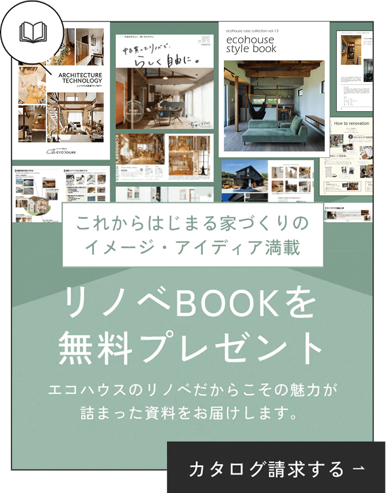 リノベBOOKを無料プレゼント！請求はこちら