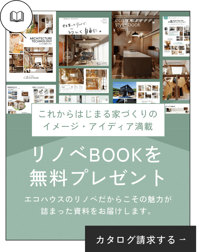 リノベBOOKを無料プレゼント!請求はこちら
